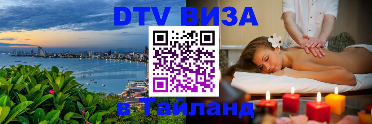Visa ДТВ Тайланд помощь 