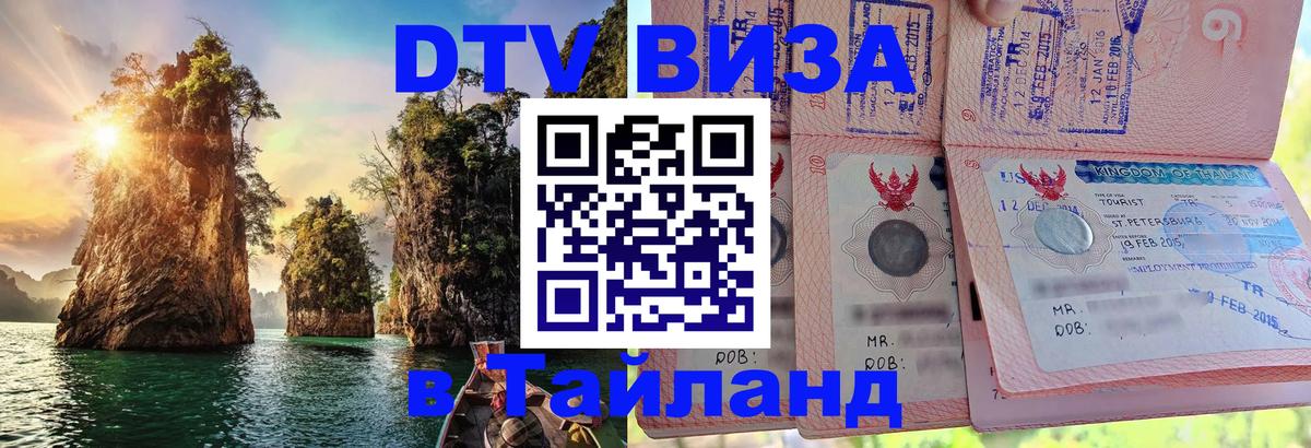 DTV виза Тайланд 